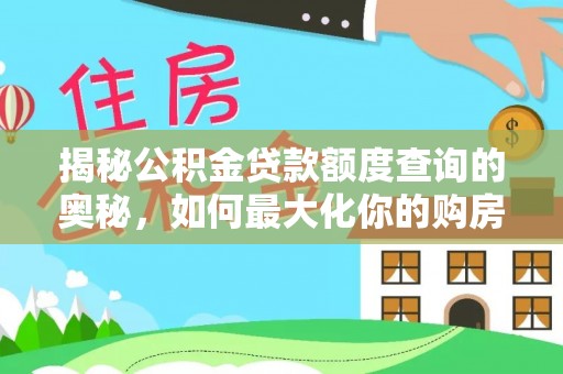 云城揭秘公积金贷款额度查询的奥秘，如何最大化你的购房资金