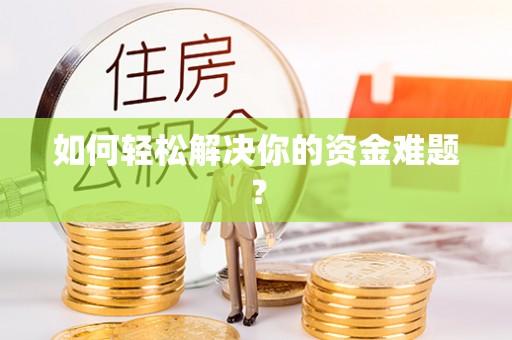 云城如何轻松解决你的资金难题？