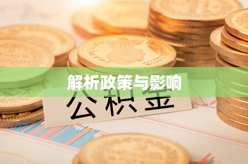 云城解析政策与影响