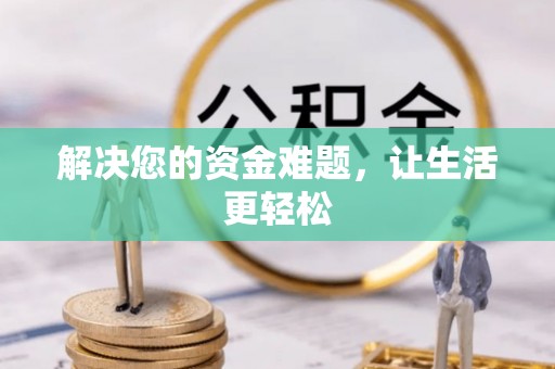 云城解决您的资金难题，让生活更轻松