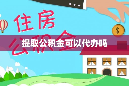 云城提取公积金可以代办吗
