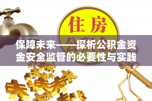 云城保障未来——探析公积金资金安全监管的必要性与实践路径