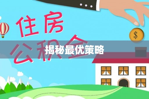 云城揭秘最优策略
