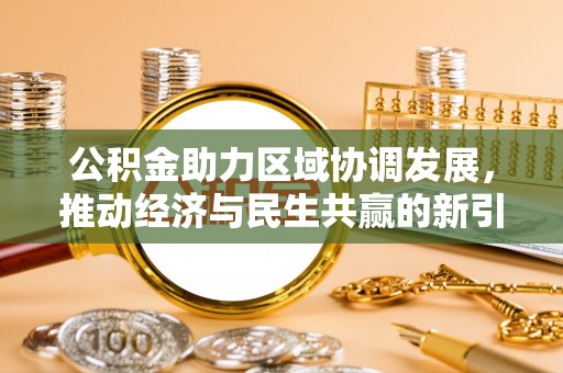 云城公积金助力区域协调发展，推动经济与民生共赢的新引擎