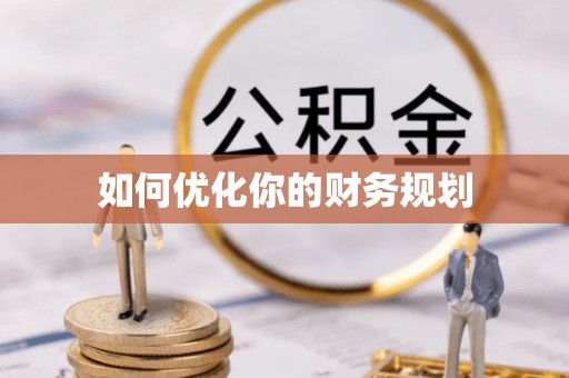 云城如何优化你的财务规划