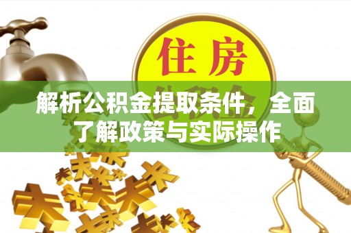 云城解析公积金提取条件，全面了解政策与实际操作
