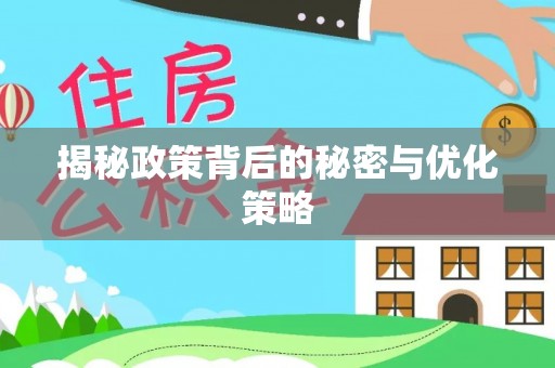 云城揭秘政策背后的秘密与优化策略
