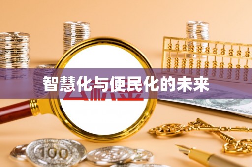 云城智慧化与便民化的未来