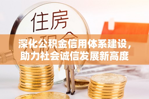 云城深化公积金信用体系建设，助力社会诚信发展新高度