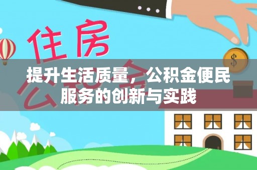 云城提升生活质量，公积金便民服务的创新与实践