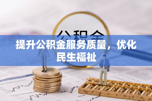 云城提升公积金服务质量，优化民生福祉