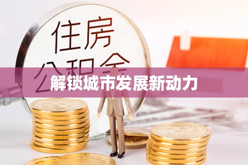 云城解锁城市发展新动力