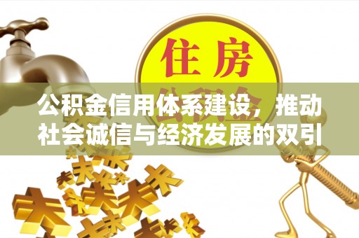 云城公积金信用体系建设，推动社会诚信与经济发展的双引擎
