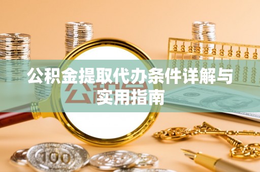 云城公积金提取代办条件详解与实用指南