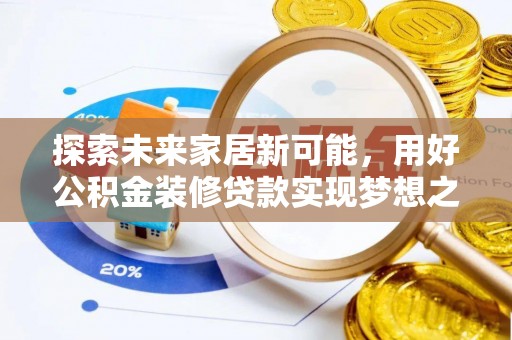 云城探索未来家居新可能，用好公积金装修贷款实现梦想之家