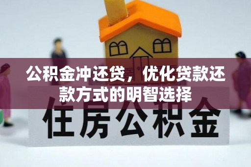 云城公积金冲还贷，优化贷款还款方式的明智选择