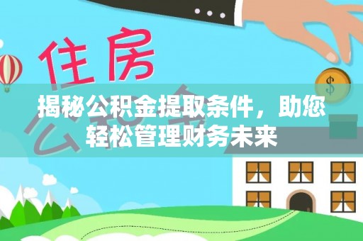 云城揭秘公积金提取条件，助您轻松管理财务未来
