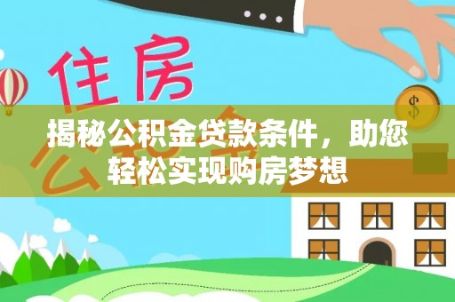 云城揭秘公积金贷款条件，助您轻松实现购房梦想