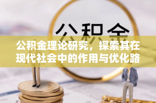 云城公积金理论研究，探索其在现代社会中的作用与优化路径