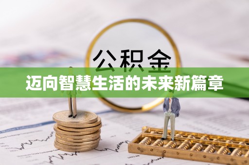 云城迈向智慧生活的未来新篇章