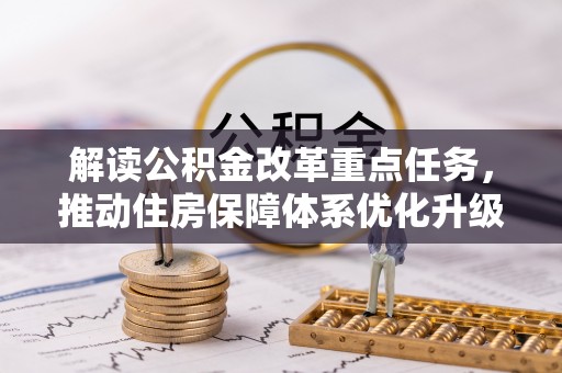 云城解读公积金改革重点任务，推动住房保障体系优化升级