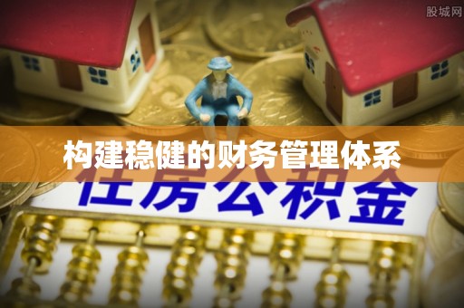 云城构建稳健的财务管理体系