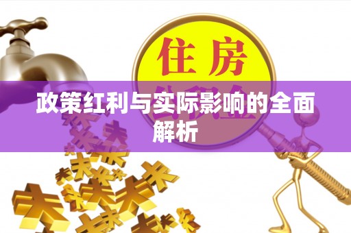 云城政策红利与实际影响的全面解析
