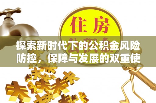 云城探索新时代下的公积金风险防控，保障与发展的双重使命