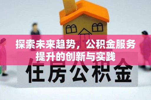 云城探索未来趋势，公积金服务提升的创新与实践