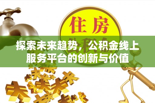 云城探索未来趋势，公积金线上服务平台的创新与价值
