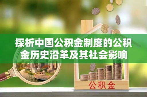 云城探析中国公积金制度的公积金历史沿革及其社会影响