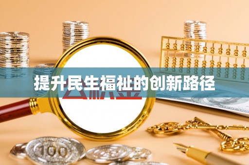 云城提升民生福祉的创新路径