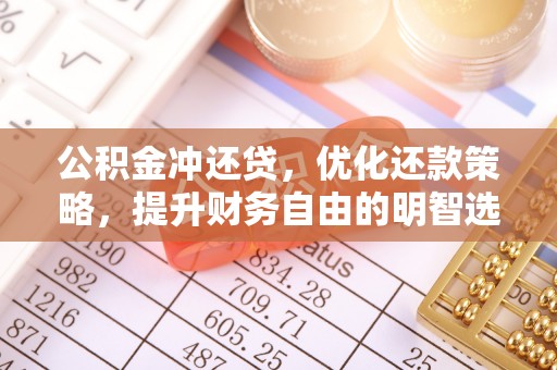 云城公积金冲还贷，优化还款策略，提升财务自由的明智选择