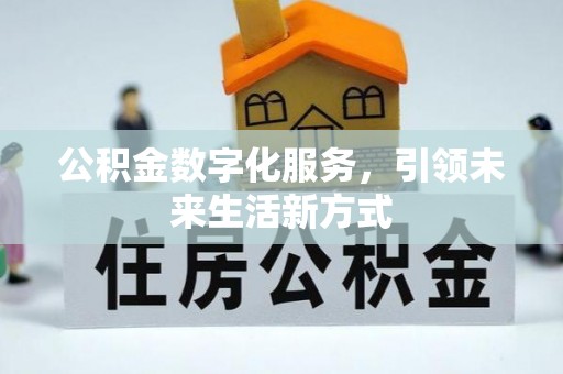 云城公积金数字化服务，引领未来生活新方式