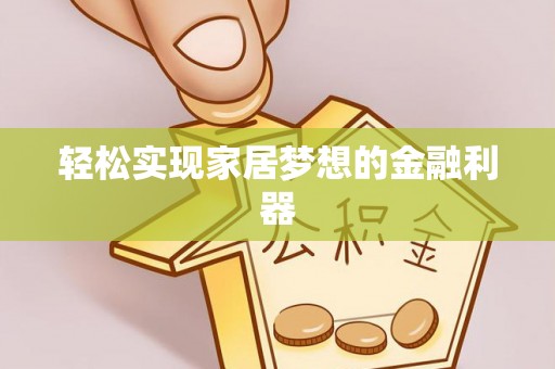 云城轻松实现家居梦想的金融利器