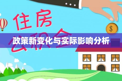 云城政策新变化与实际影响分析