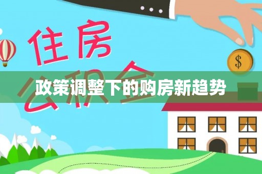 云城政策调整下的购房新趋势