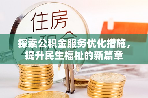 云城探索公积金服务优化措施，提升民生福祉的新篇章