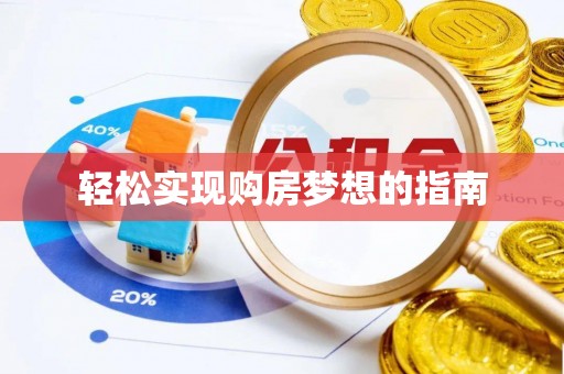 云城轻松实现购房梦想的指南