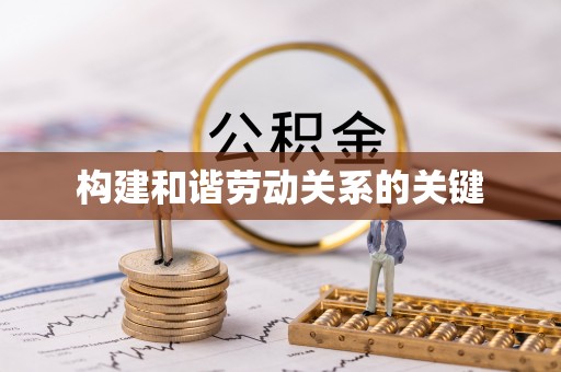 云城构建和谐劳动关系的关键