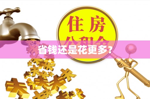 云城省钱还是花更多？