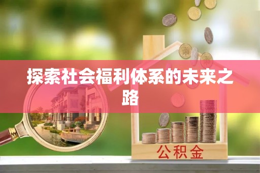 云城探索社会福利体系的未来之路