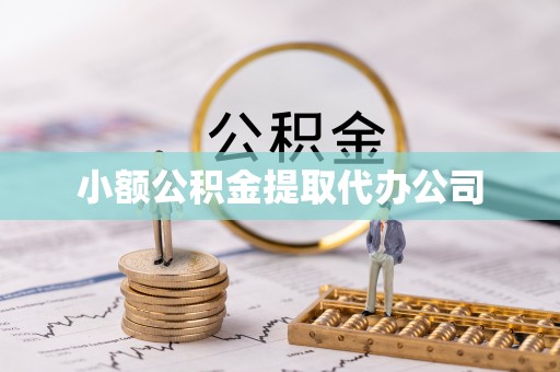 云城小额公积金提取代办公司