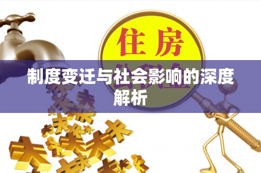 云城制度变迁与社会影响的深度解析