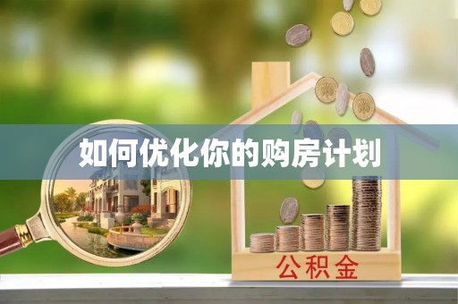 云城如何优化你的购房计划