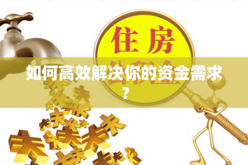 云城如何高效解决你的资金需求？
