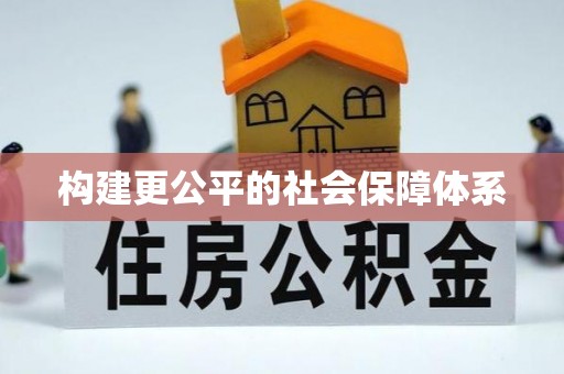 云城构建更公平的社会保障体系