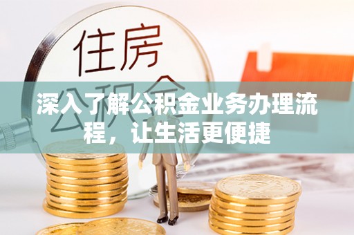 云城深入了解公积金业务办理流程，让生活更便捷