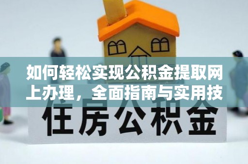 云城如何轻松实现公积金提取网上办理，全面指南与实用技巧