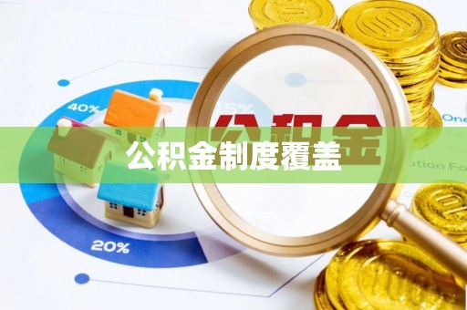 云城公积金制度覆盖